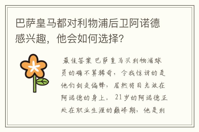 巴萨皇马都对利物浦后卫阿诺德感兴趣，他会如何选择？