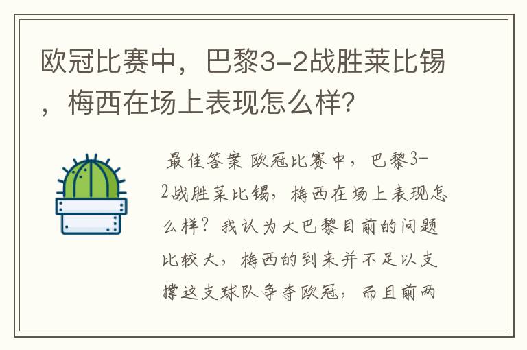 欧冠比赛中，巴黎3-2战胜莱比锡，梅西在场上表现怎么样？