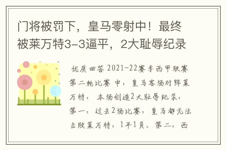 门将被罚下，皇马零射中！最终被莱万特3-3逼平，2大耻辱纪录诞生