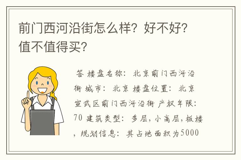 前门西河沿街怎么样？好不好？值不值得买？