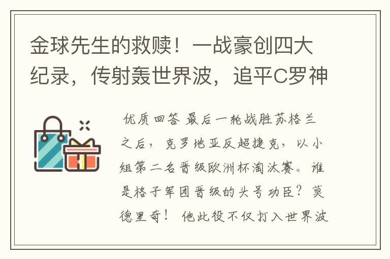 金球先生的救赎！一战豪创四大纪录，传射轰世界波，追平C罗神迹