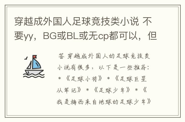 穿越成外国人足球竞技类小说 不要yy，BG或BL或无cp都可以，但要专一 史上最牛门神、梦想绿茵场