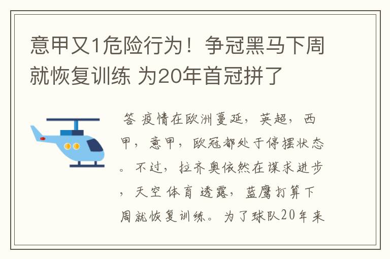 意甲又1危险行为！争冠黑马下周就恢复训练 为20年首冠拼了