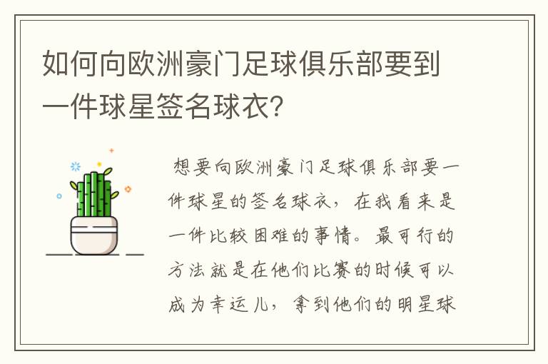 如何向欧洲豪门足球俱乐部要到一件球星签名球衣？