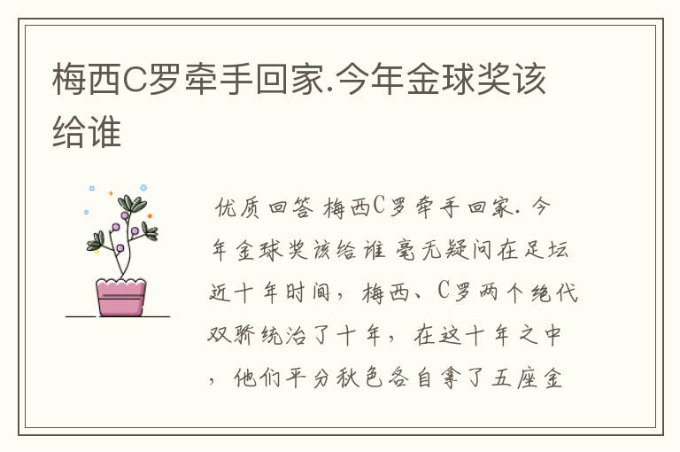 梅西C罗牵手回家.今年金球奖该给谁