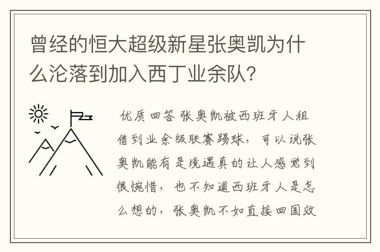 曾经的恒大超级新星张奥凯为什么沦落到加入西丁业余队？