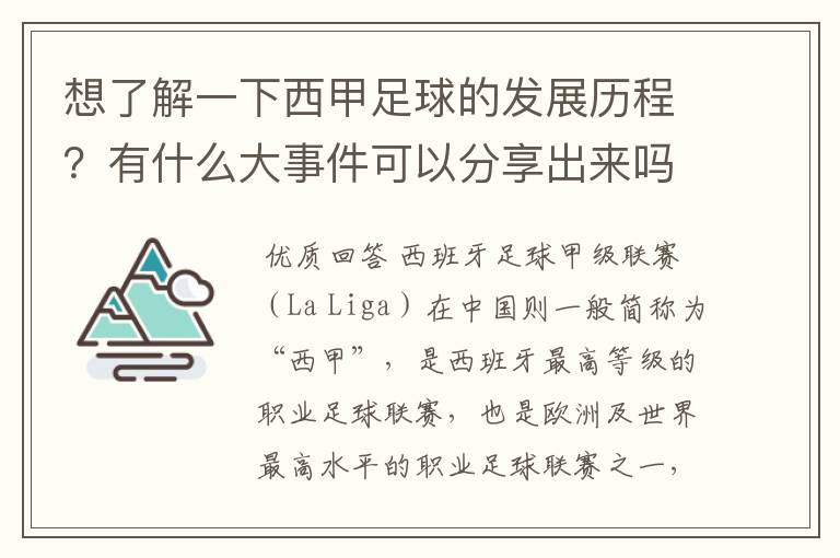 想了解一下西甲足球的发展历程？有什么大事件可以分享出来吗