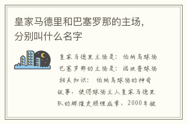 皇家马德里和巴塞罗那的主场，分别叫什么名字