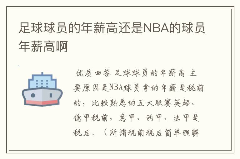 足球球员的年薪高还是NBA的球员年薪高啊