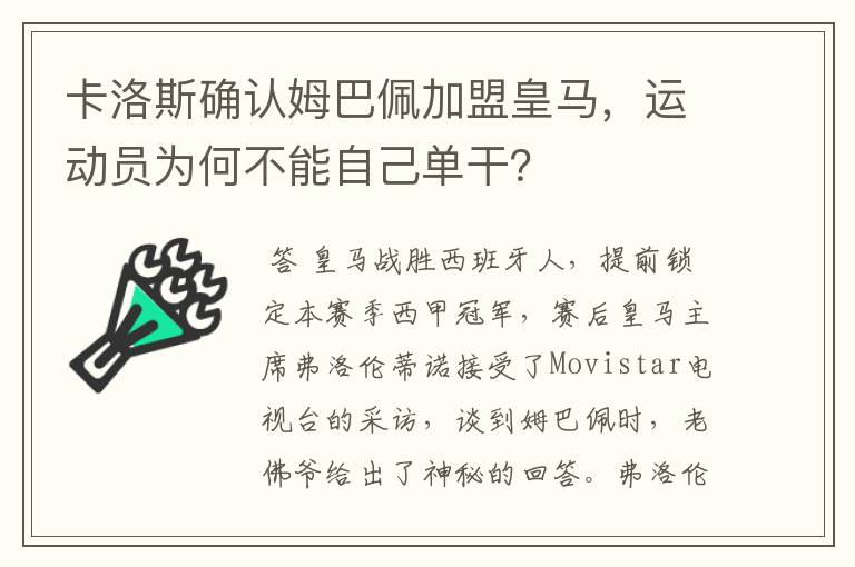 卡洛斯确认姆巴佩加盟皇马，运动员为何不能自己单干？