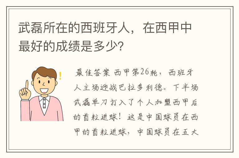 武磊所在的西班牙人，在西甲中最好的成绩是多少？