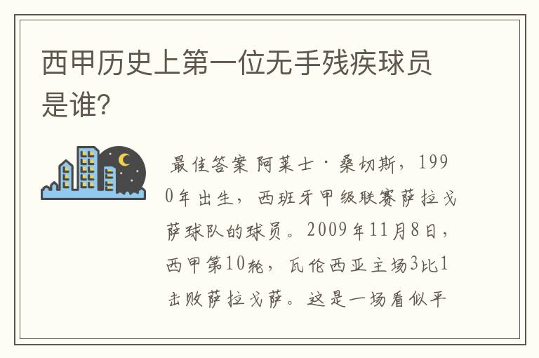 西甲历史上第一位无手残疾球员是谁？