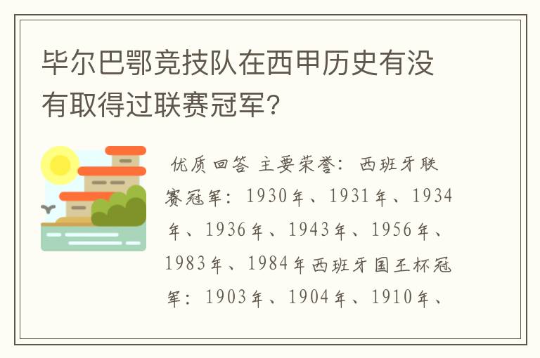 毕尔巴鄂竞技队在西甲历史有没有取得过联赛冠军?