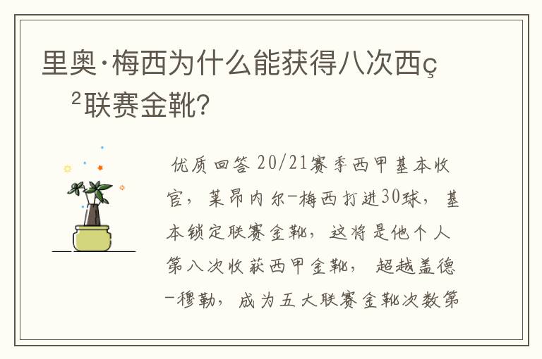 里奥·梅西为什么能获得八次西甲联赛金靴？