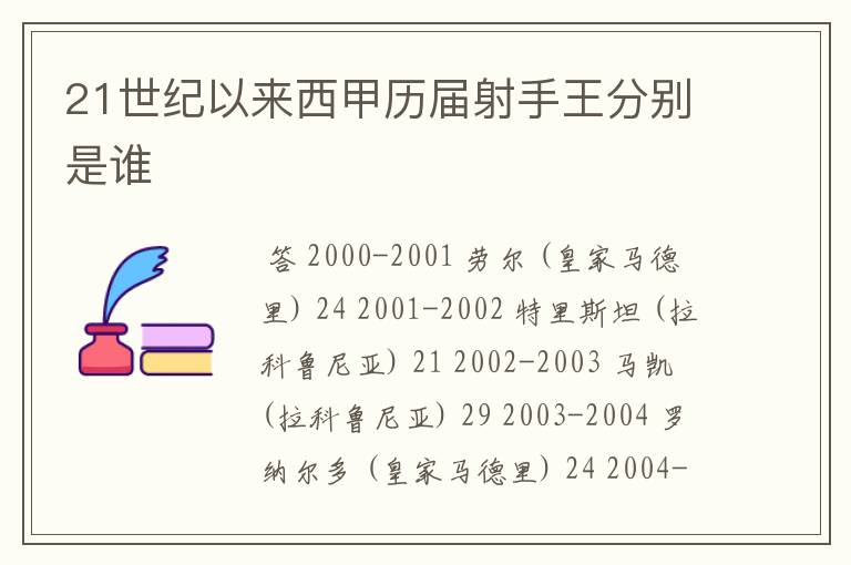 21世纪以来西甲历届射手王分别是谁