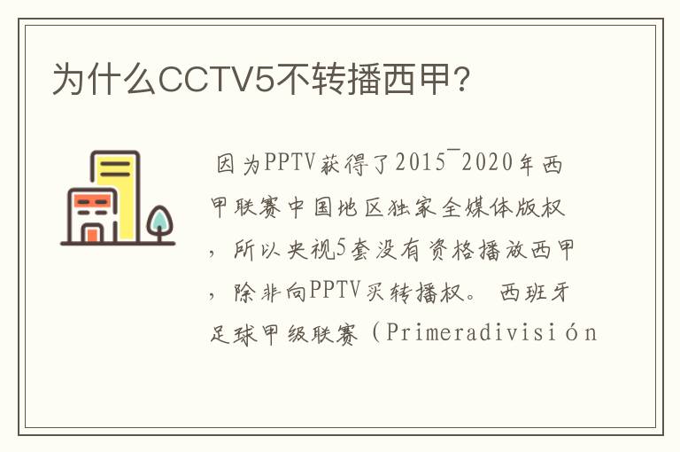 为什么CCTV5不转播西甲?