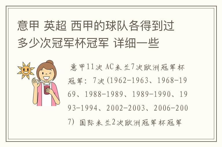 意甲 英超 西甲的球队各得到过多少次冠军杯冠军 详细一些