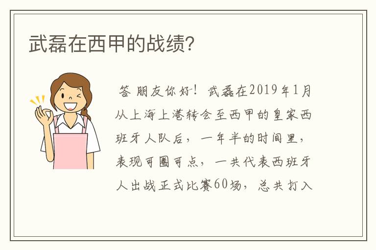 武磊在西甲的战绩？