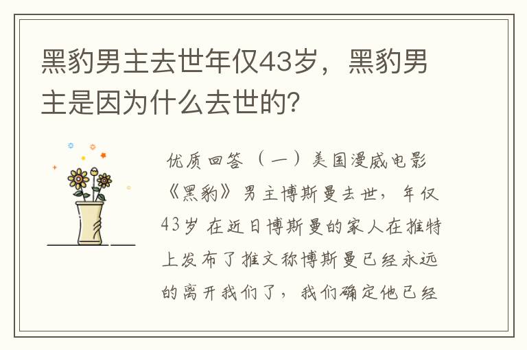 黑豹男主去世年仅43岁，黑豹男主是因为什么去世的？