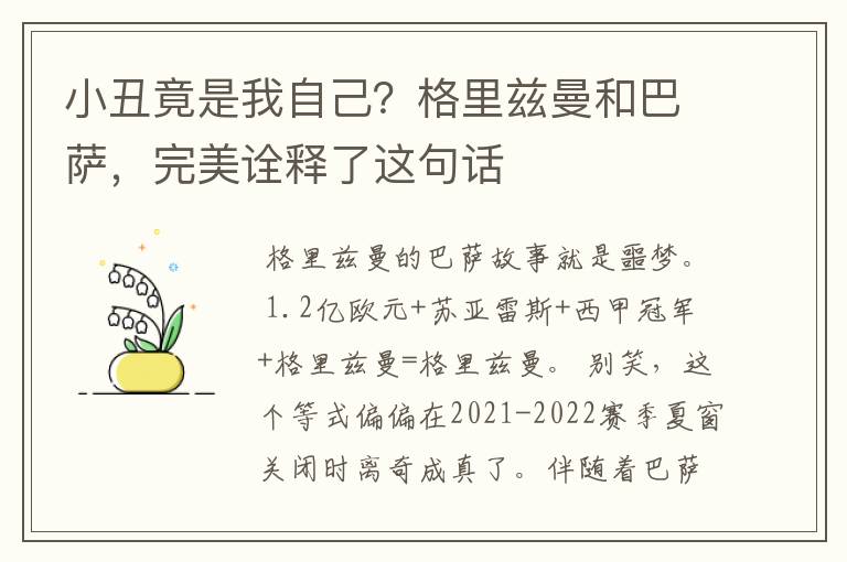 小丑竟是我自己？格里兹曼和巴萨，完美诠释了这句话