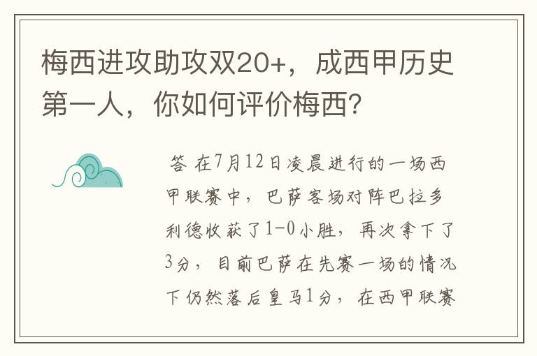 梅西进攻助攻双20+，成西甲历史第一人，你如何评价梅西？