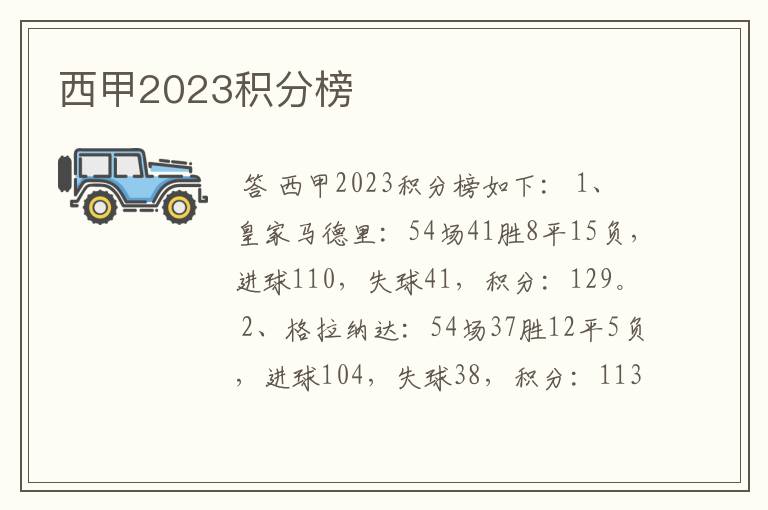 西甲2023积分榜