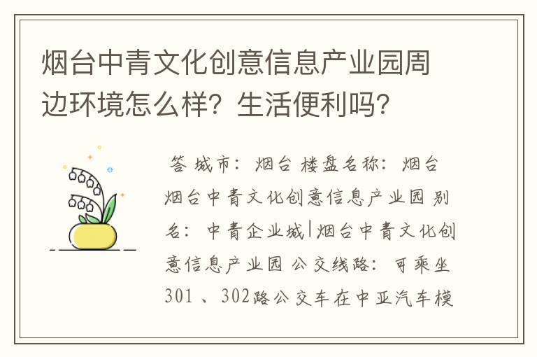 烟台中青文化创意信息产业园周边环境怎么样？生活便利吗？