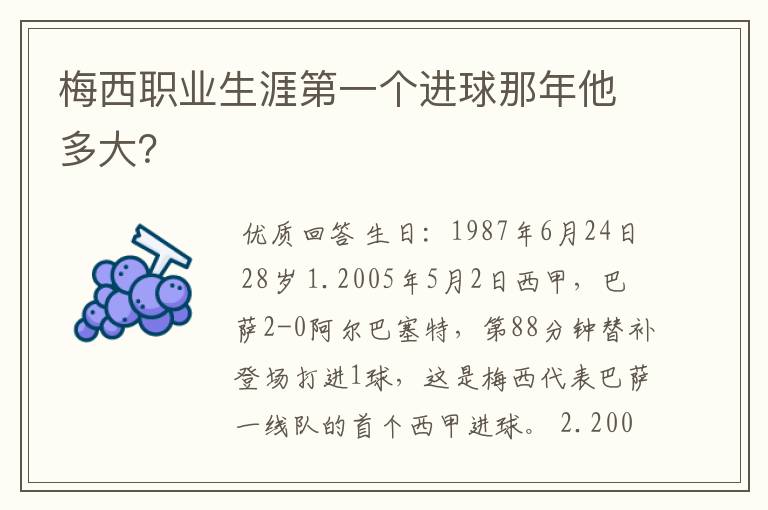 梅西职业生涯第一个进球那年他多大？