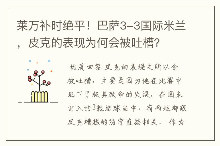 莱万补时绝平！巴萨3-3国际米兰，皮克的表现为何会被吐槽？