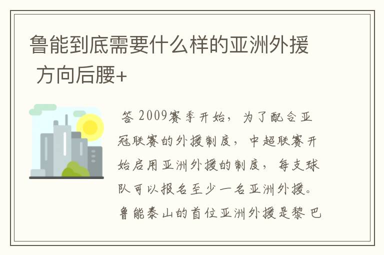 鲁能到底需要什么样的亚洲外援 方向后腰+