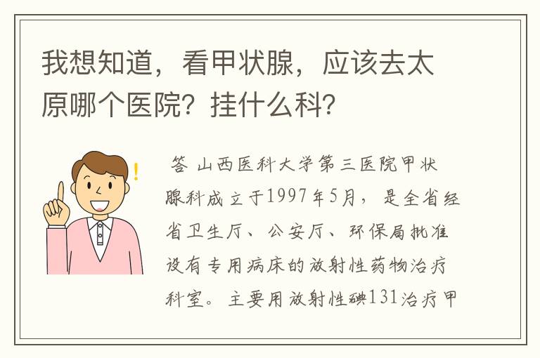 我想知道，看甲状腺，应该去太原哪个医院？挂什么科？