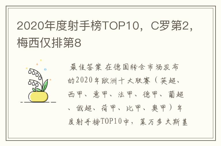 2020年度射手榜TOP10，C罗第2，梅西仅排第8