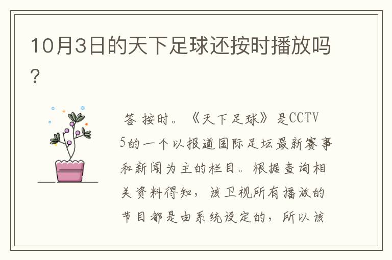 10月3日的天下足球还按时播放吗?