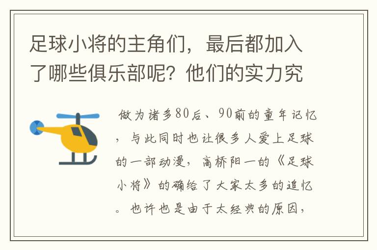 足球小将的主角们，最后都加入了哪些俱乐部呢？他们的实力究竟怎么样？