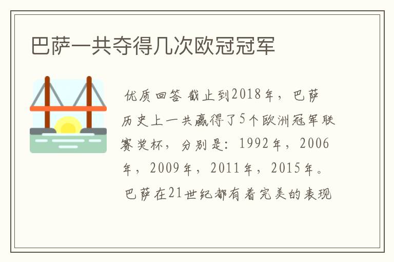 巴萨一共夺得几次欧冠冠军