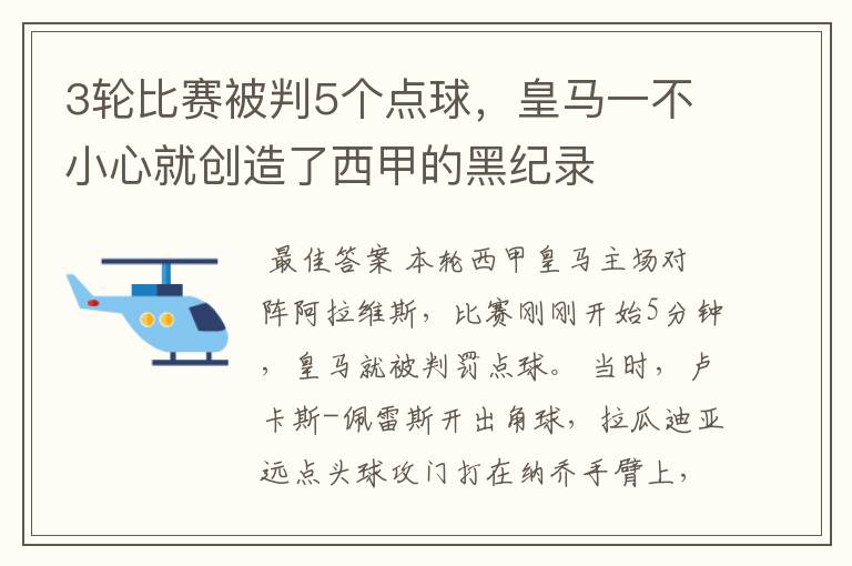 3轮比赛被判5个点球，皇马一不小心就创造了西甲的黑纪录