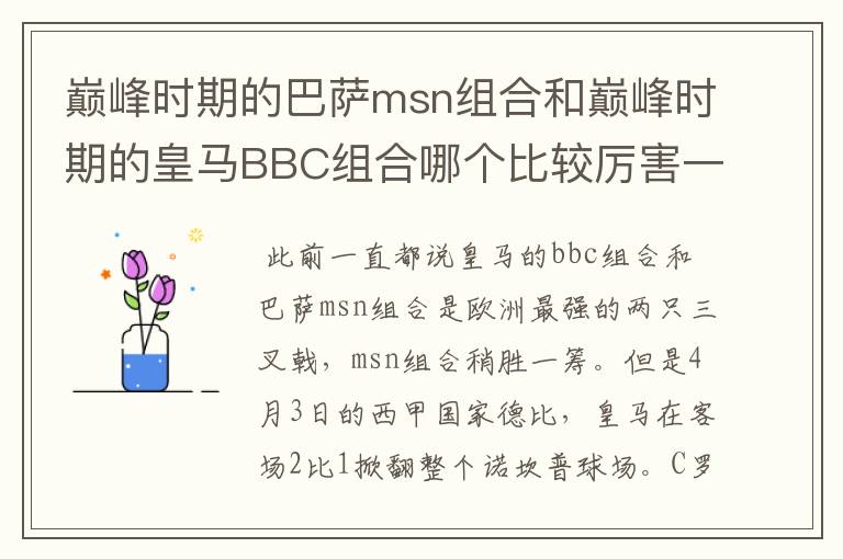 巅峰时期的巴萨msn组合和巅峰时期的皇马BBC组合哪个比较厉害一点？