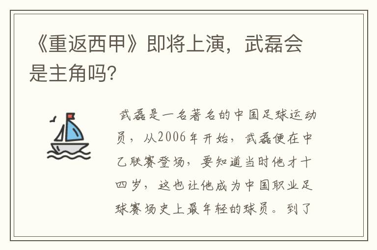 《重返西甲》即将上演，武磊会是主角吗？