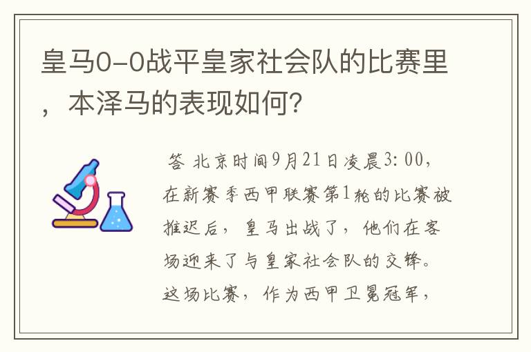 皇马0-0战平皇家社会队的比赛里，本泽马的表现如何？