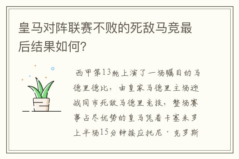 皇马对阵联赛不败的死敌马竞最后结果如何？