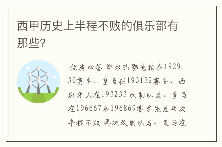 西甲历史上半程不败的俱乐部有那些？