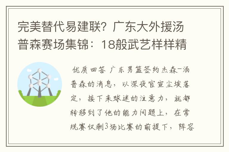 完美替代易建联？广东大外援汤普森赛场集锦：18般武艺样样精通