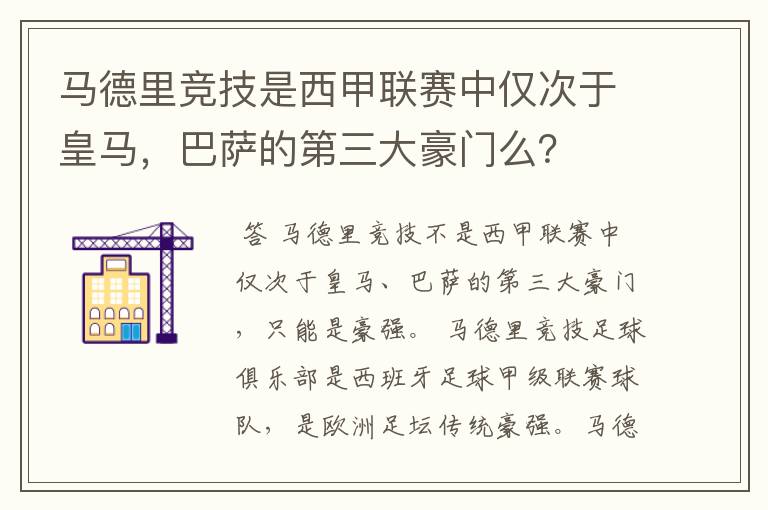 马德里竞技是西甲联赛中仅次于皇马，巴萨的第三大豪门么？