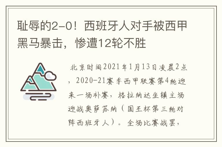 耻辱的2-0！西班牙人对手被西甲黑马暴击，惨遭12轮不胜