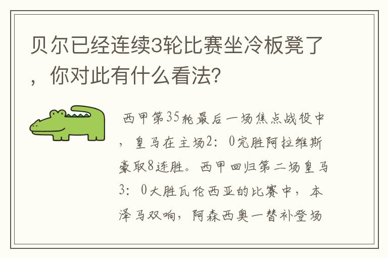 贝尔已经连续3轮比赛坐冷板凳了，你对此有什么看法？