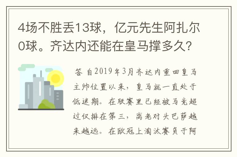 4场不胜丢13球，亿元先生阿扎尔0球。齐达内还能在皇马撑多久？