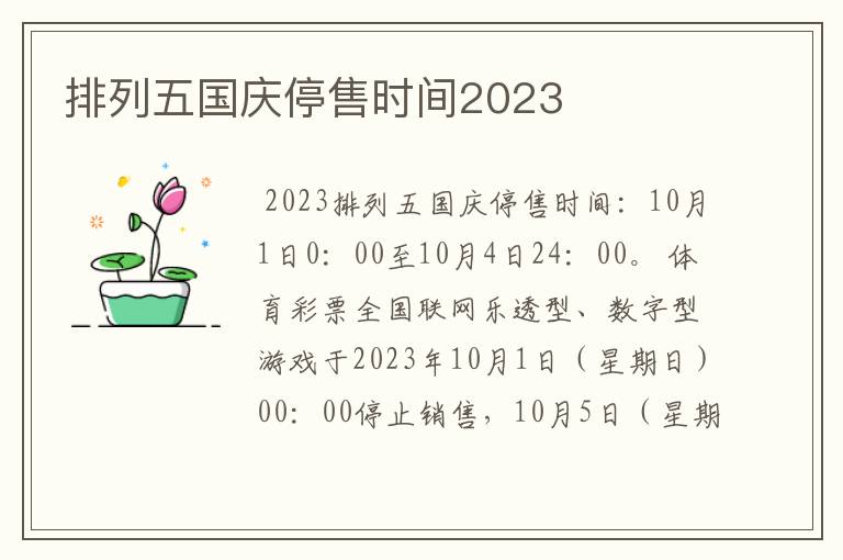 排列五国庆停售时间2023