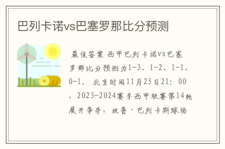 巴列卡诺vs巴塞罗那比分预测