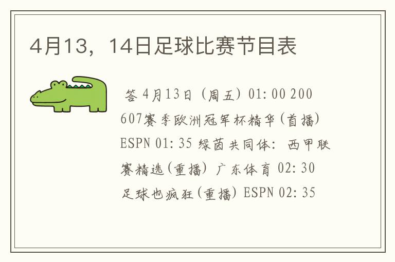 4月13，14日足球比赛节目表