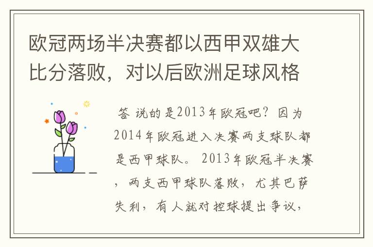 欧冠两场半决赛都以西甲双雄大比分落败，对以后欧洲足球风格发展有什么样的影响？